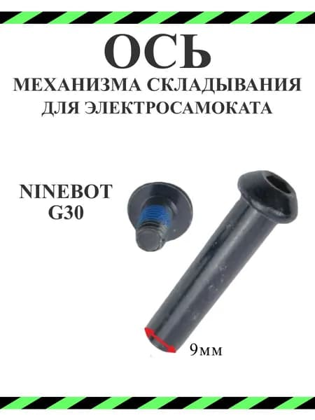 Болт механизма складывания для самоката Ninebot G30