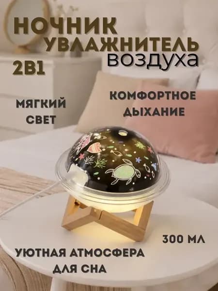 Ночник с увлажнителем воздуха на подставке