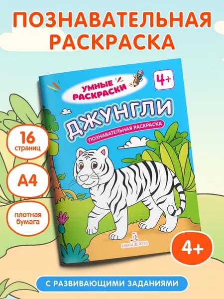 Джунгли. Познавательная раскраска. 4+