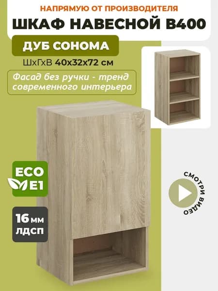 Шкаф кухонный навесной с открытой полкой В400 Дуб сонома