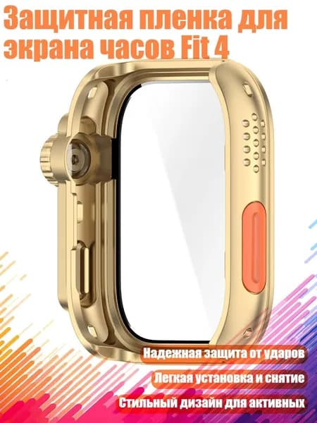 Защитная пленка для экрана часов Fit 4, Золото