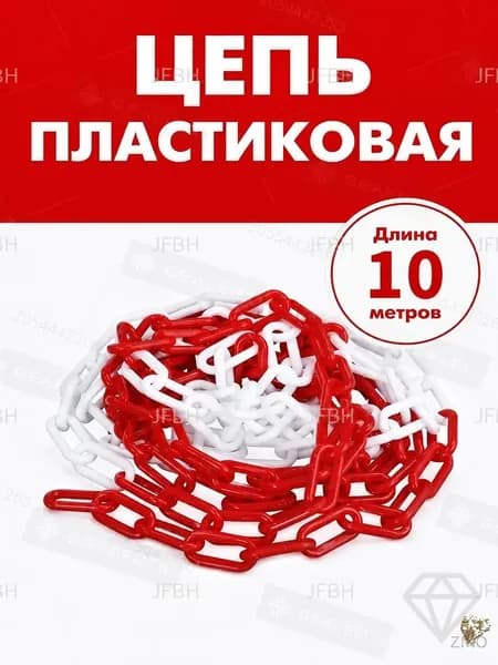 Качественная пластиковая краснобелая цепь для ограждения, длиной 10 метров, применяемая совместно с дорожными столбиками и конусами