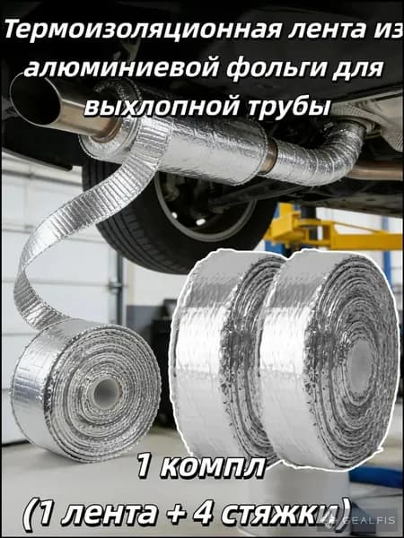 Термоизоляционная лента из алюминиевой фольги для выхлопной трубы (1 лента + 4 стяжки), 1 компл.
