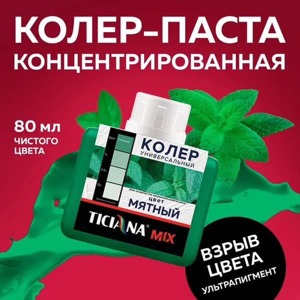 Колер для краски универсальный TICIANA MIX, мятный 80 мл / колер-паста для краски, лака, эмали, шпатлевки, затирки, штукатурки, гипсовых смесей, пропиток, грунтовок