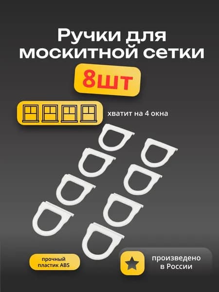 Набор из 8 мягких пластиковых ручек для москитной сетки, цвет белый