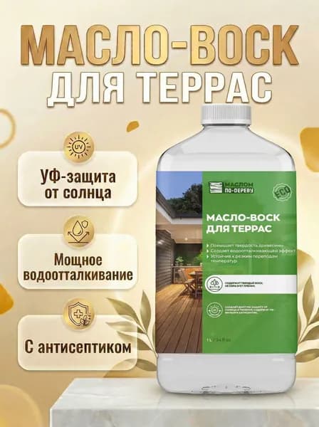 Масло-воск для террас 1л.