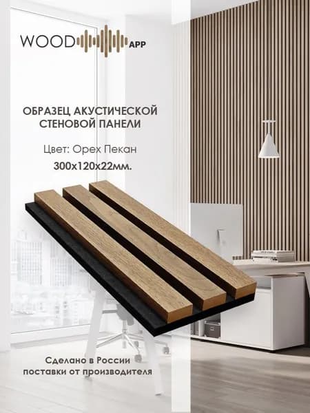 Образец акустической декоративной панели Wood App Орех Пекан
