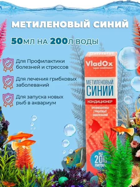Метиленовый Синий 50 мл на 200 л - для устранения и профилактики грибковых заболеваний в аквариуме.