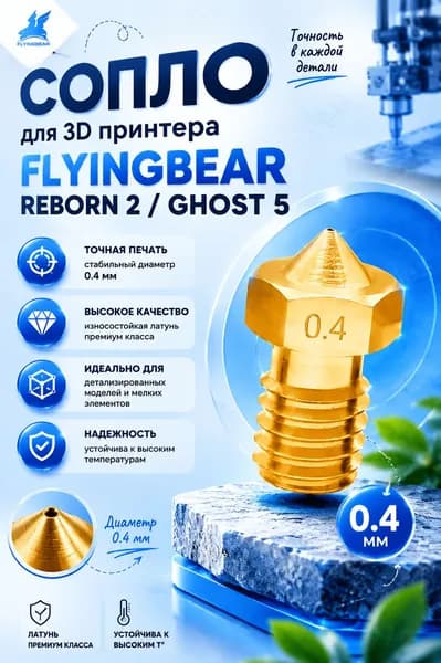 Сопло для 3D принтера FlyingBear Reborn 2 / Ghost 5