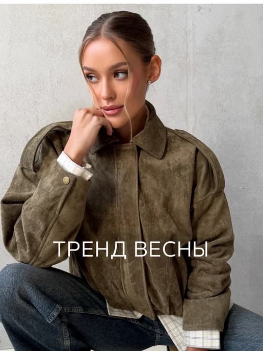Бомбер замшевый оверсайз