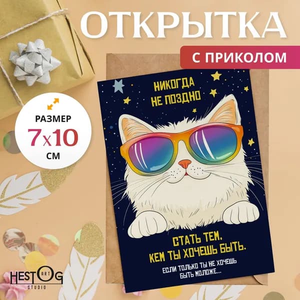 Открытка с приколом Котёнок "Никогда не поздно..." с авторской иллюстрацией, 7х10