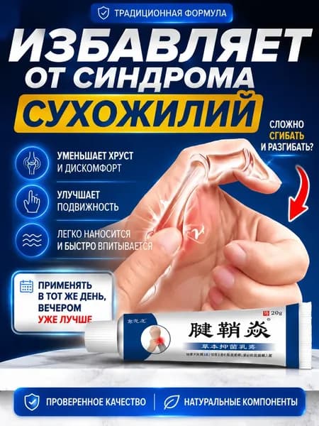 Мазь от тендинита 20г натуральный крем для снятия дискомфорта сухожилий рук при щелчковом пальце улучшает подвижность суставов быстро впитывается