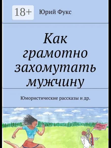 Как грамотно захомутать мужчину