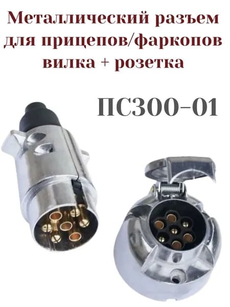 Разъем для прицепов/фаркопов Вилка+розетка, 7-ми контактная, металл ПС300-01