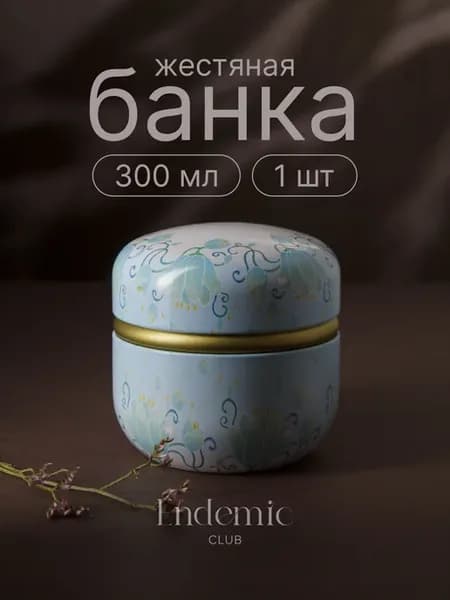 Банка для хранения сыпучих продуктов жестяная, 300 мл