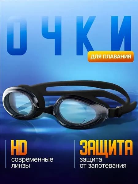 Очки для плавания