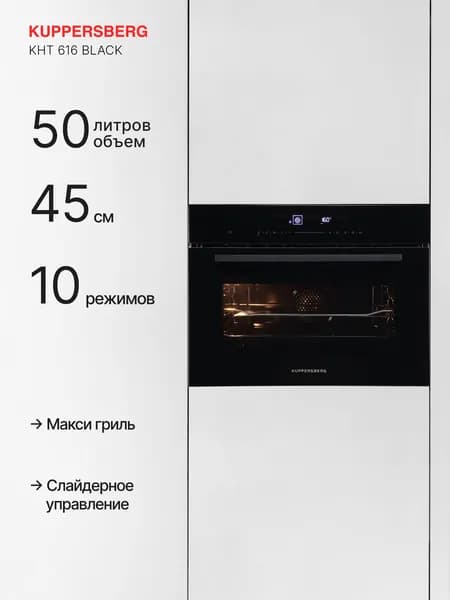 Духовой шкаф электрический встраиваемый Kuppersberg KHT 616 Black