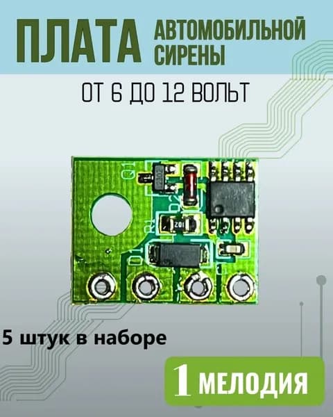 Плата автомобильной сирены