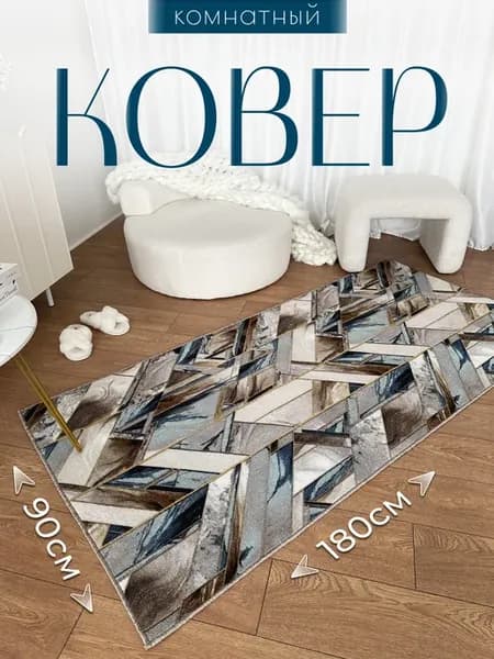 Коврик 90х180 в коридор