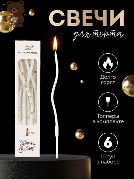 Свечи для торта "Без аромата", 15 см х 0.6 см, 6 шт