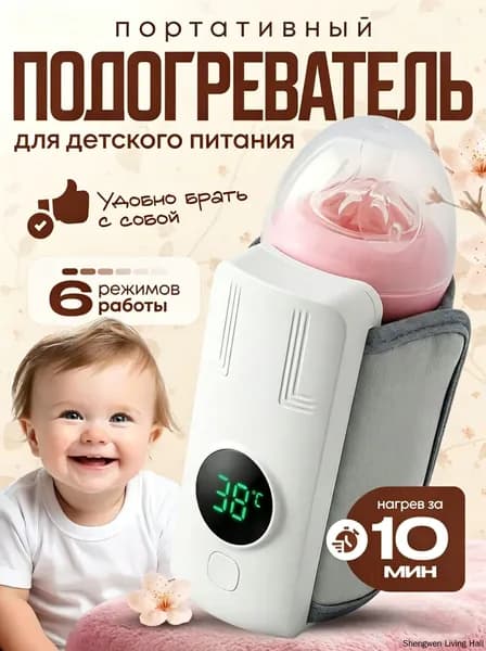 Подогреватель для бутылочки