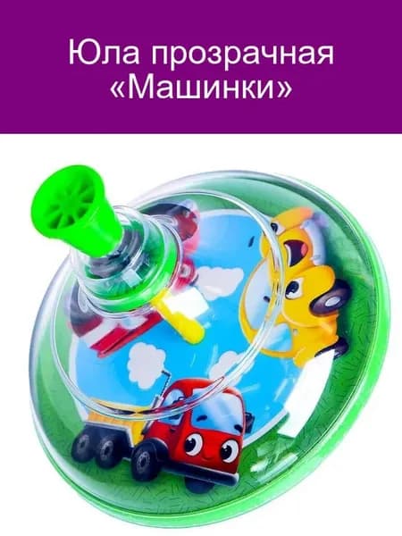 Прозрачная Юла Машинки для веселых игр