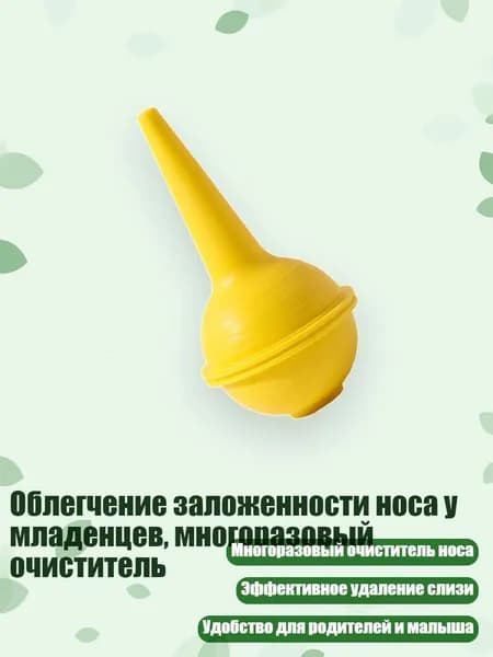 Облегчение заложенности носа у младенцев, многоразовый очиститель, Желтый
