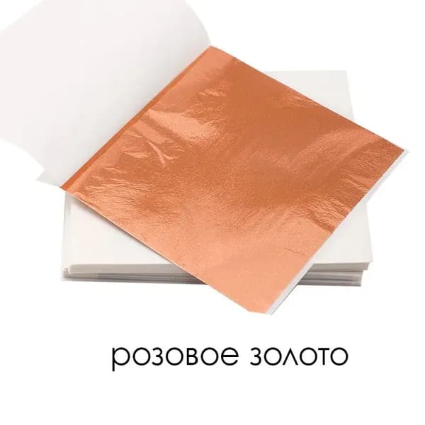Зеркальная поталь, фольга, розовое золото,100шт