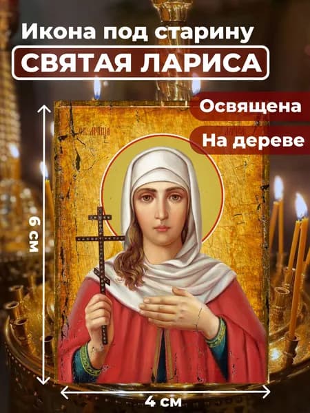 Икона под старину на дереве "Мученица Лариса Готфская", 4*6 см
