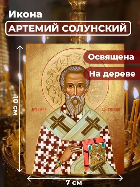 Икона на дереве "Артемий Солунский", 7*10 см