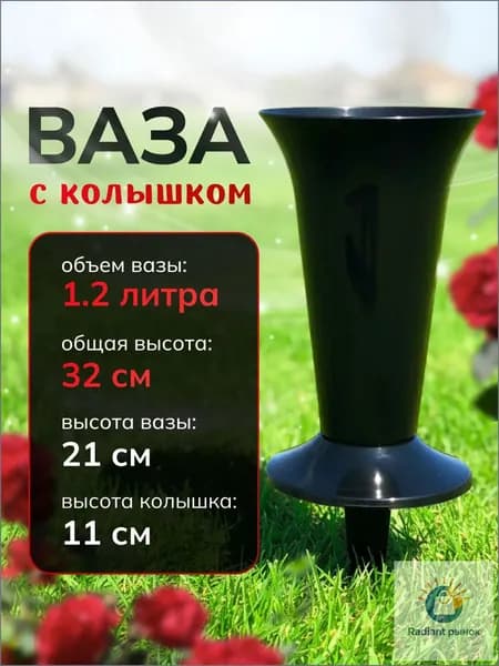 Ваза с колышком для цветов горшок ритуальный вазон 32см