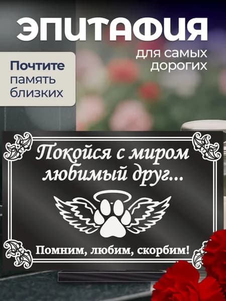 Акриловая статуэтка ангел на кладбище эпитафия / питомцу