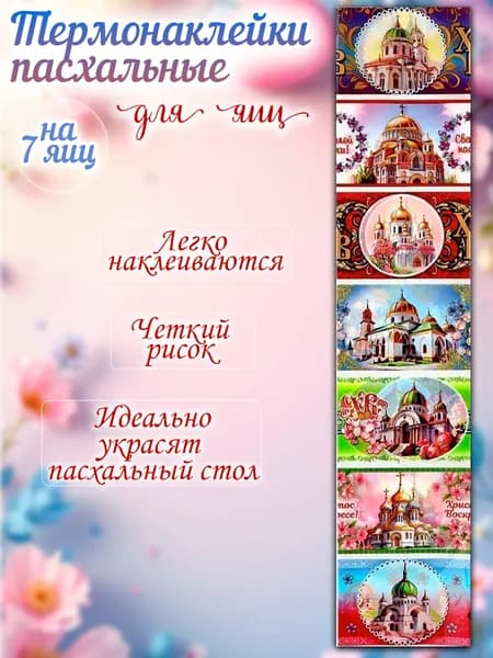 Термонаклейки для яиц пасхальные украшения, термонаклейка набор 7 шт Secret&Mouse "Соборы"