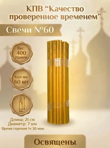 Свечи церковные восковые освящённые № 60 пачка 0.4 кг 60 шт