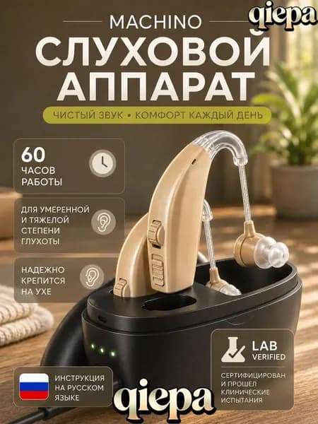 Слуховой аппарат для пожилых с зарядным устройством