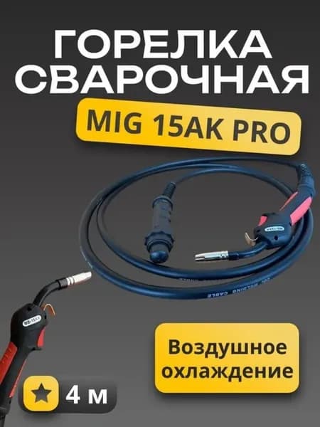 Сварочная горелка для полуавтомата MIG MAG 15 4 метра