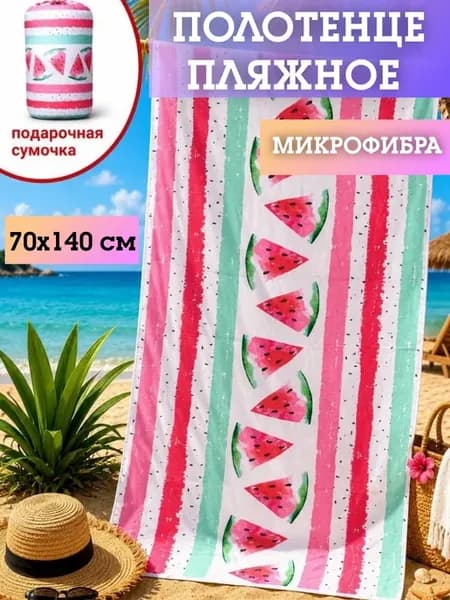 Полотенце пляжное микрофибра с чехлом