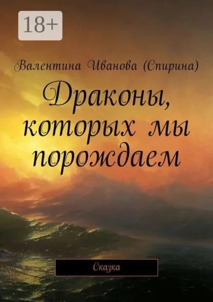 Драконы, которых мы порождаем. Сказка | Иванова (Спирина) Валентина | Электронная книга