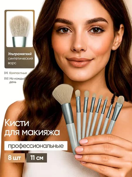 Набор кистей для макияжа 8 шт