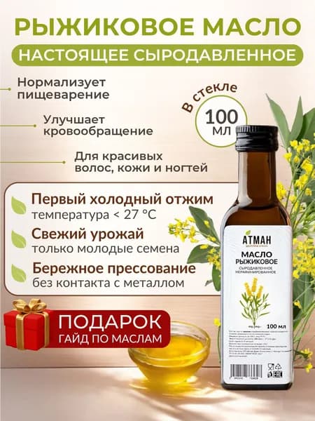 Рыжиковое масло. Сыродавленное масло, нерафинированное, холодного отжима, здоровое питание, постный продукт, АТМАН, 100 мл