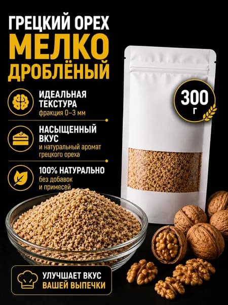 Орех грецкий дробленный 0-3 мм 300 гр