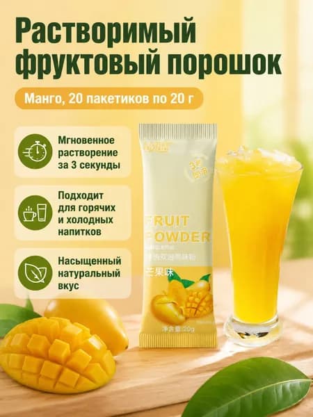 Сухой напиток со вкусом манго, 20 г 20 пакетиков, растворимый за 3 секунды для холодных и горячих напитков
