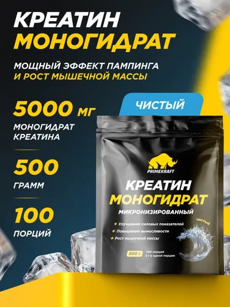 Креатин Моногидрат Микронизированный PRIMEKRAFT Creatine Monohydrate Micronized Чистый, 500 гр / 100 порций