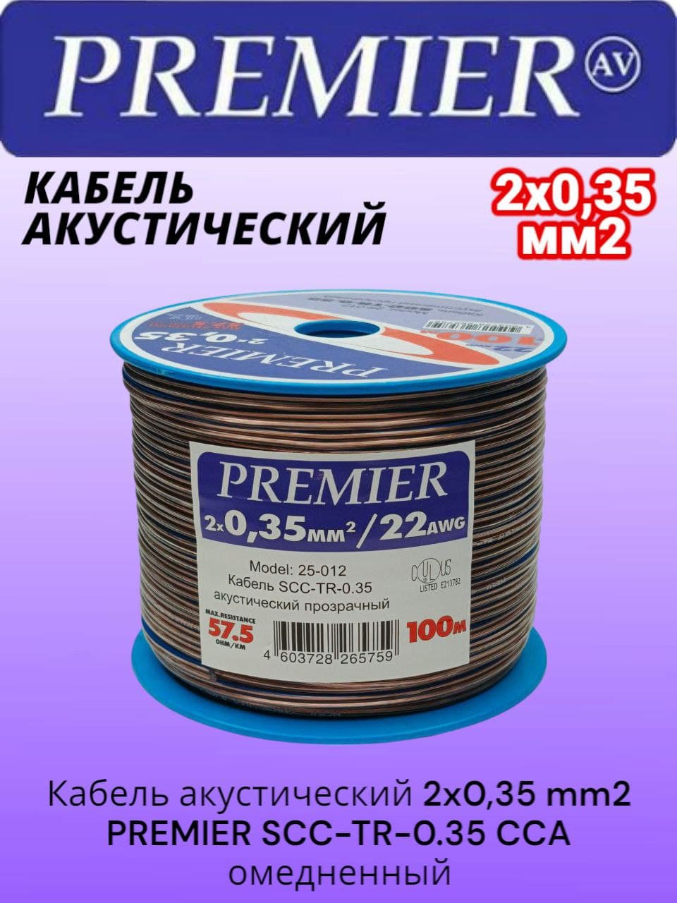 Кабель акустический 2x0,35 mm2 PREMIER SCC-TR-0.35 CCA (позрачный), отрезок 1м (омедненный алюминий)