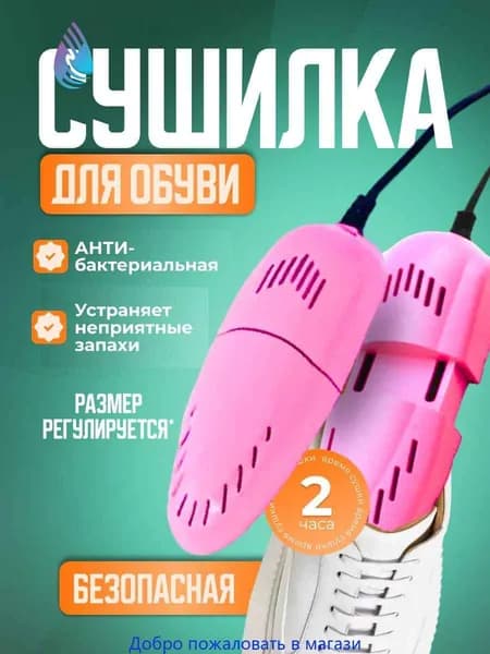 Сушилка для обуви