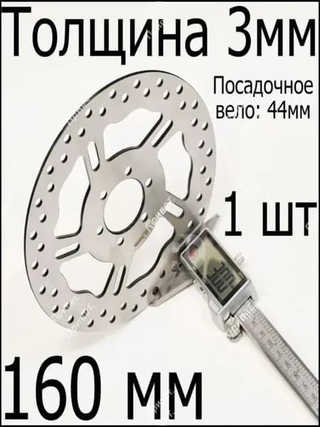 Тормозной диск диаметр 160 мм, посадочное 44 мм для электросамоката, велосипеда, 6 болтов, 1 шт