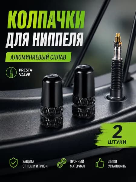 Колпачки на спортниппель Presta (F/V), для велосипеда, алюминий, черные, 2 штуки