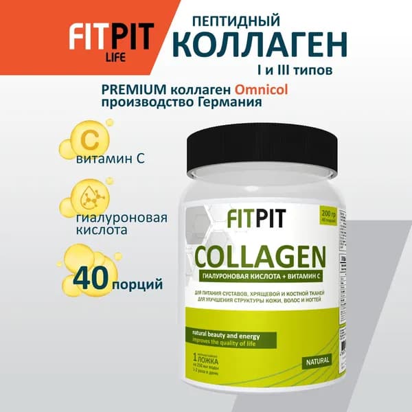 FITPIT Коллаген порошок (Германия) с Витамином С и Гиалуроновой кисл. / 200 гр / Натуральный