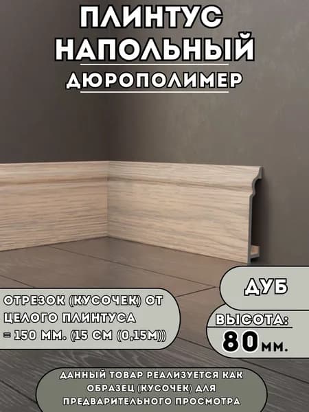 Образец плинтуса SAVAPLAST (15 см), дюрополимер, цвет Дуб, высота 80мм. Ударопрочный, влагостойкий, для ламината и плитки тест перед покупкой