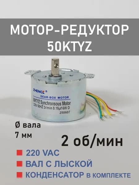 50KTYZ-2 D мотор-редуктор 6 Вт 2 об*мин 220 В переменного тока, вал с лыской